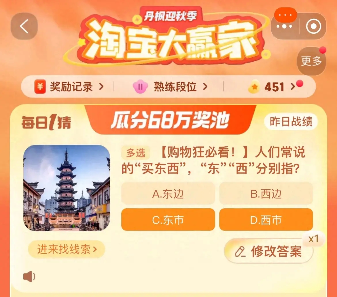 人們常說的買東西，“東”“西”分別指 淘寶每日一猜11.13今日答案