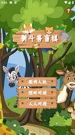 新斗獸盲棋安卓手機(jī)版截圖1