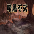 暗黑不滅安卓版