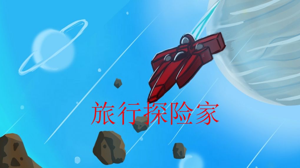 旅行探險家安卓版截圖1