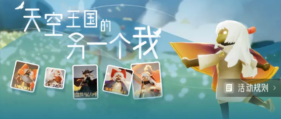 光遇天空王國的另一個我活動地址 天空王國的另一個我活動入口鏈接