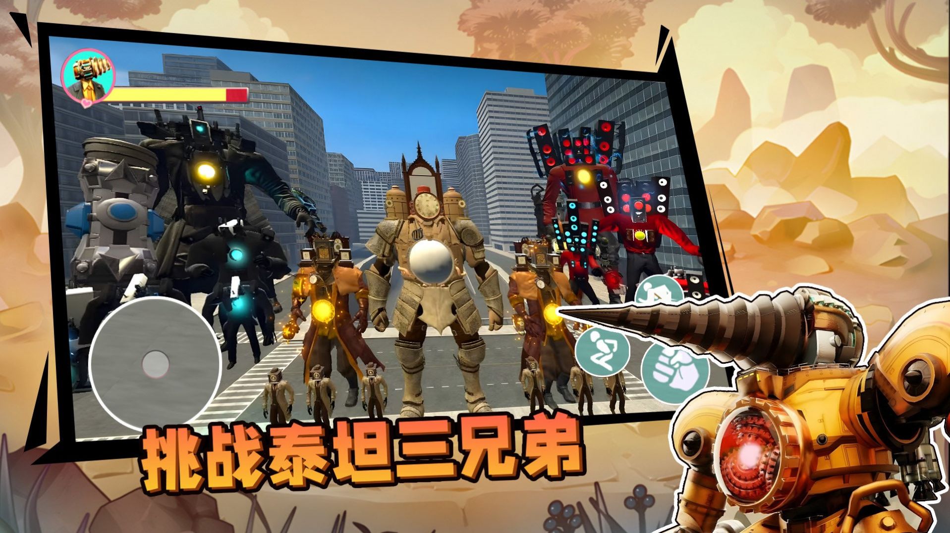 挑戰(zhàn)泰坦三兄弟游戲版截圖5