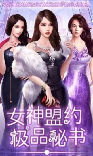 女神盟約之合約秘書(shū)安卓版截圖3