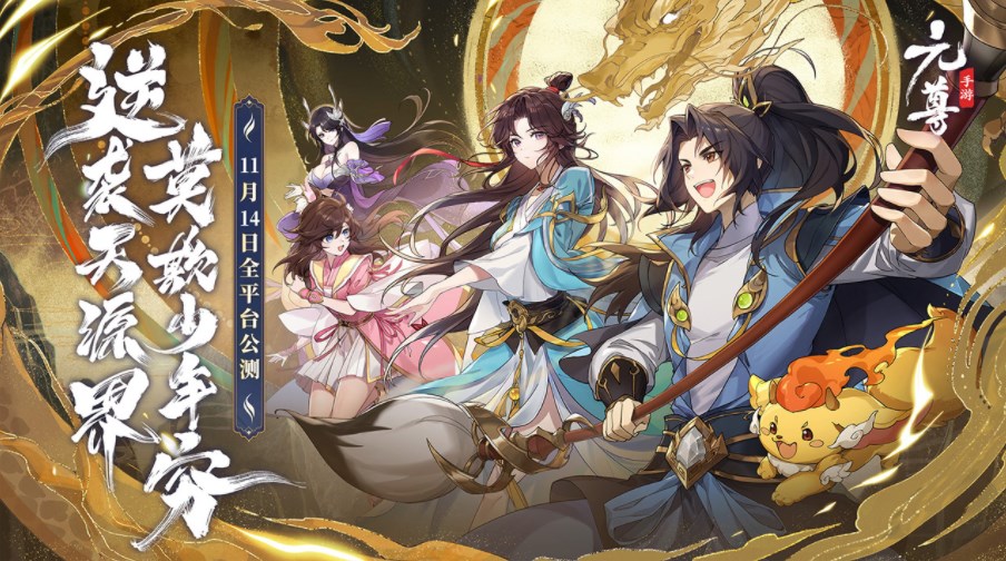 元尊手游兌換碼大全 2023公測禮包碼分享