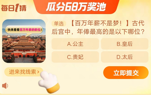 古代后宮中年俸最高的是以下哪位 淘寶每日一猜11.14今日答案