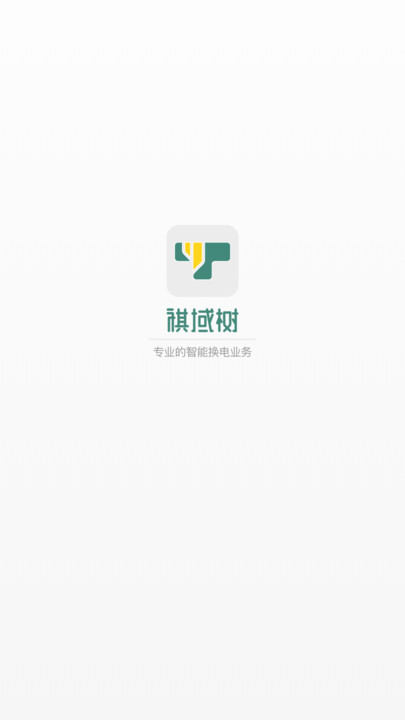 祺域樹換電軟件最新版截圖2