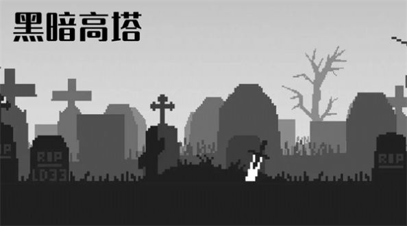 黑暗高塔游戲安卓版截圖4