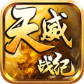 天威戰(zhàn)紀最新版
