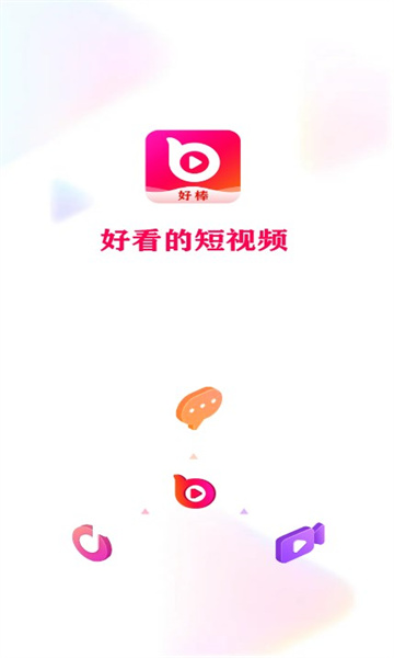 好棒短視頻軟件版截圖1