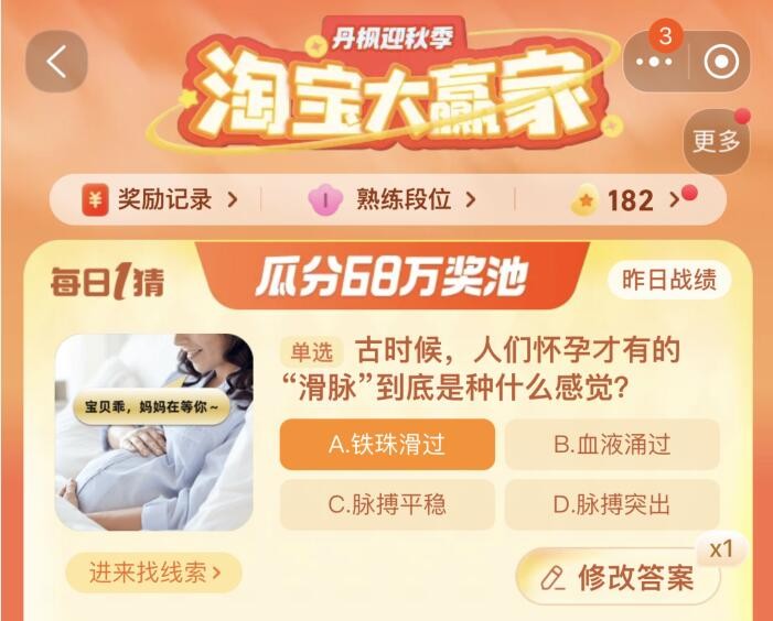 古時(shí)候人們懷孕才有的滑脈到底是種什么感覺 淘寶每日一猜11.15今日答案