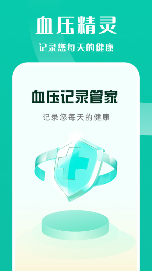 血壓記錄管家軟件版截圖4