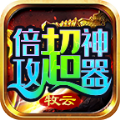 牧云倍攻超神器傳奇手游安卓版