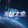 永恒之星下載安裝版