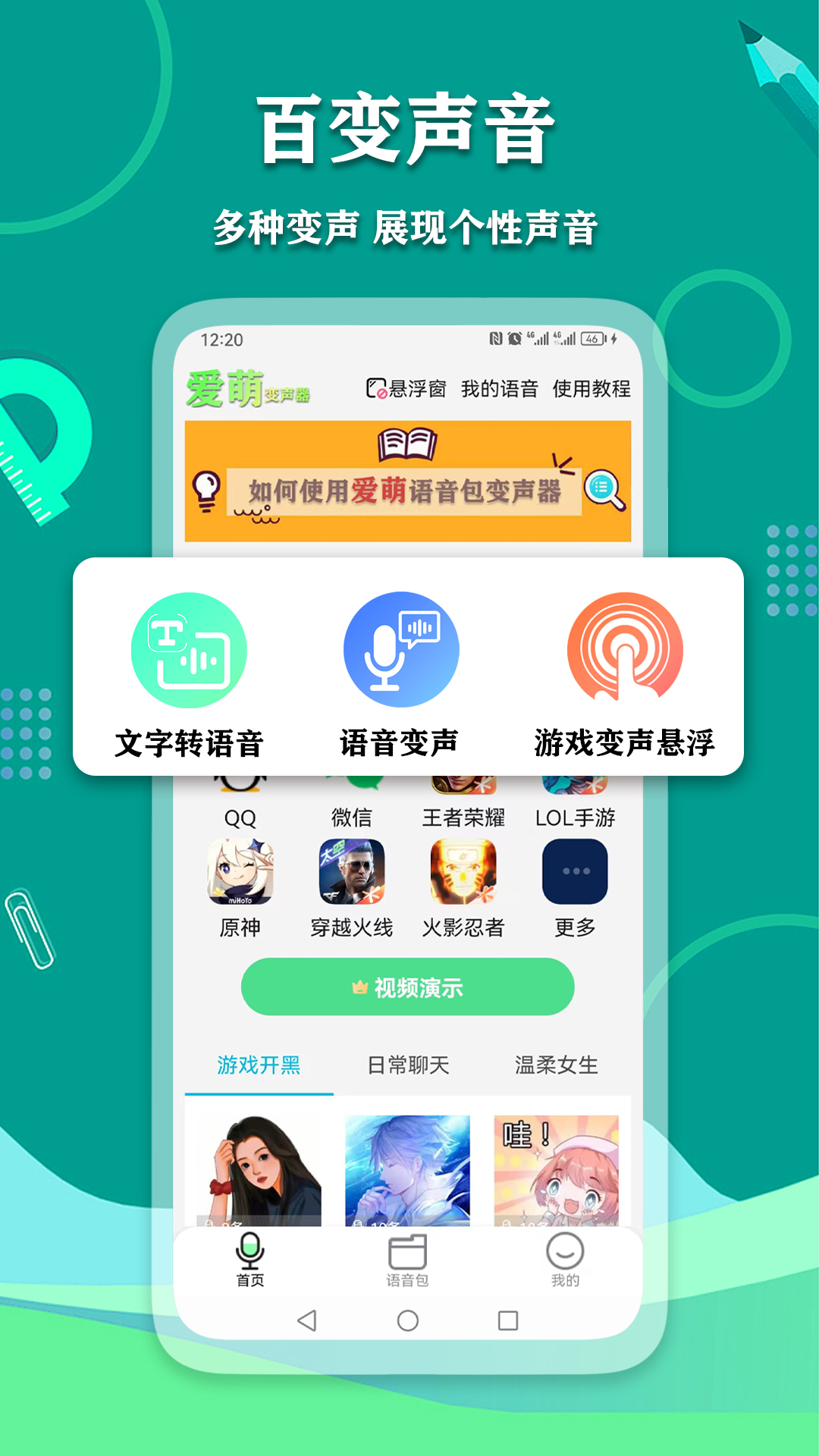 愛(ài)萌語(yǔ)音包變聲器APP最新版截圖2