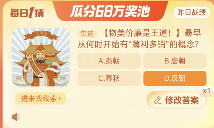 最早從何時(shí)開(kāi)始有薄利多銷的概念 淘寶每日一猜11.16今日答案