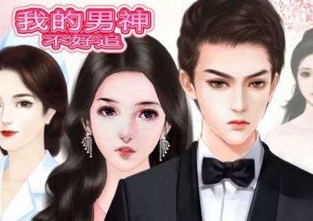 我的男神不好追游戲最新版截圖2