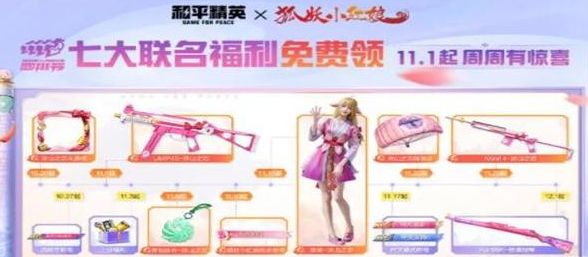 和平精英四排節(jié)活動2023攻略  吃雞四排節(jié)七大聯(lián)名福利領(lǐng)取大全[多圖]圖片1