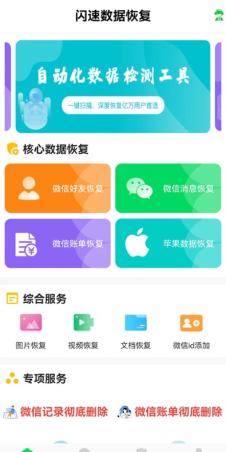 閃速數(shù)據(jù)恢復(fù)軟件下載安卓版截圖4