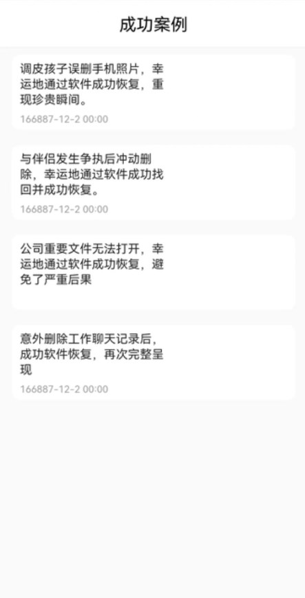 閃速數(shù)據(jù)恢復(fù)軟件下載安卓版截圖3