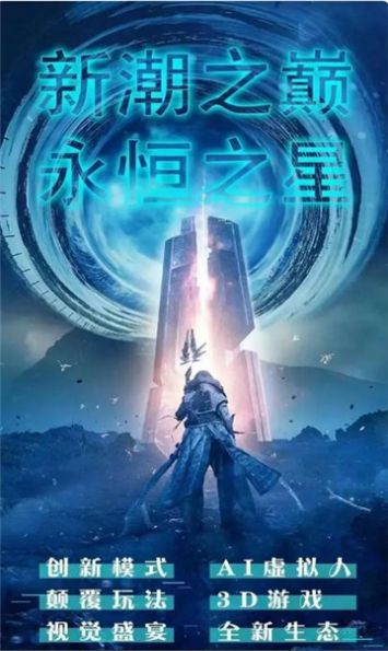 永恒之星下載安裝版截圖7