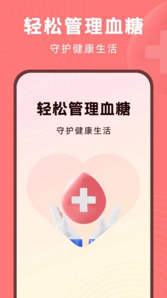 血糖精靈軟件版截圖1