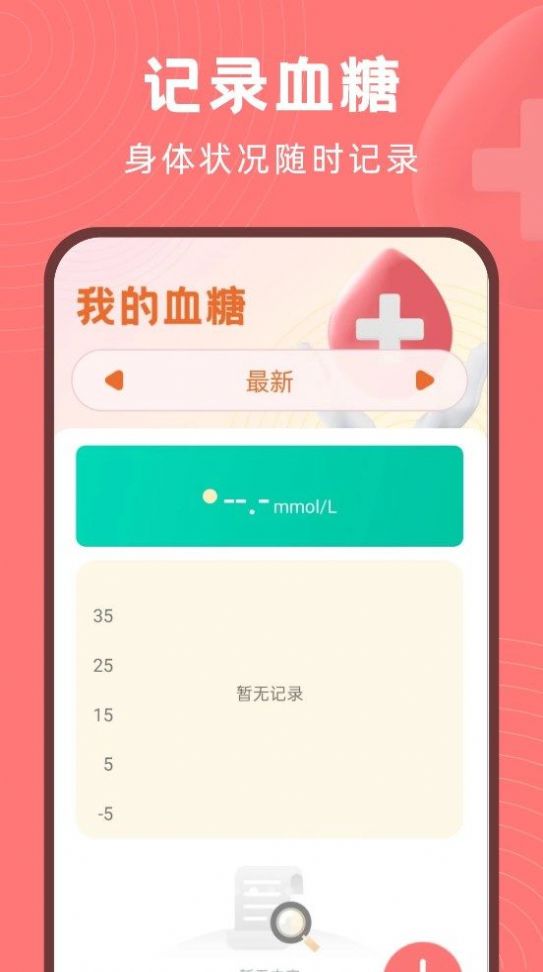 血糖精靈軟件版截圖2