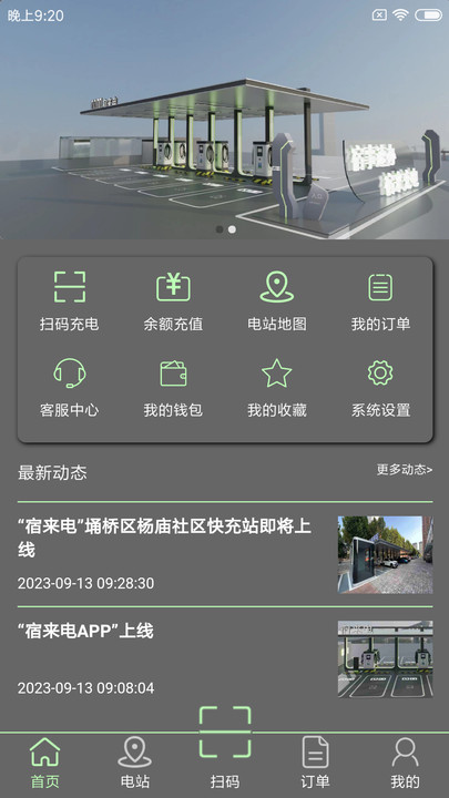 宿來(lái)電充電樁最新版截圖2