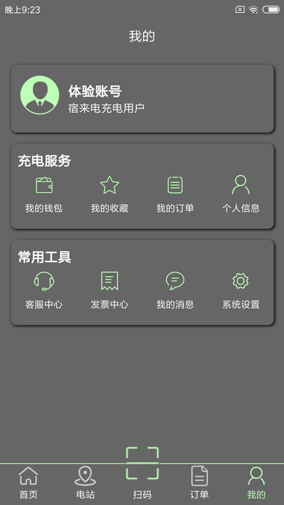 宿來(lái)電充電樁最新版截圖3