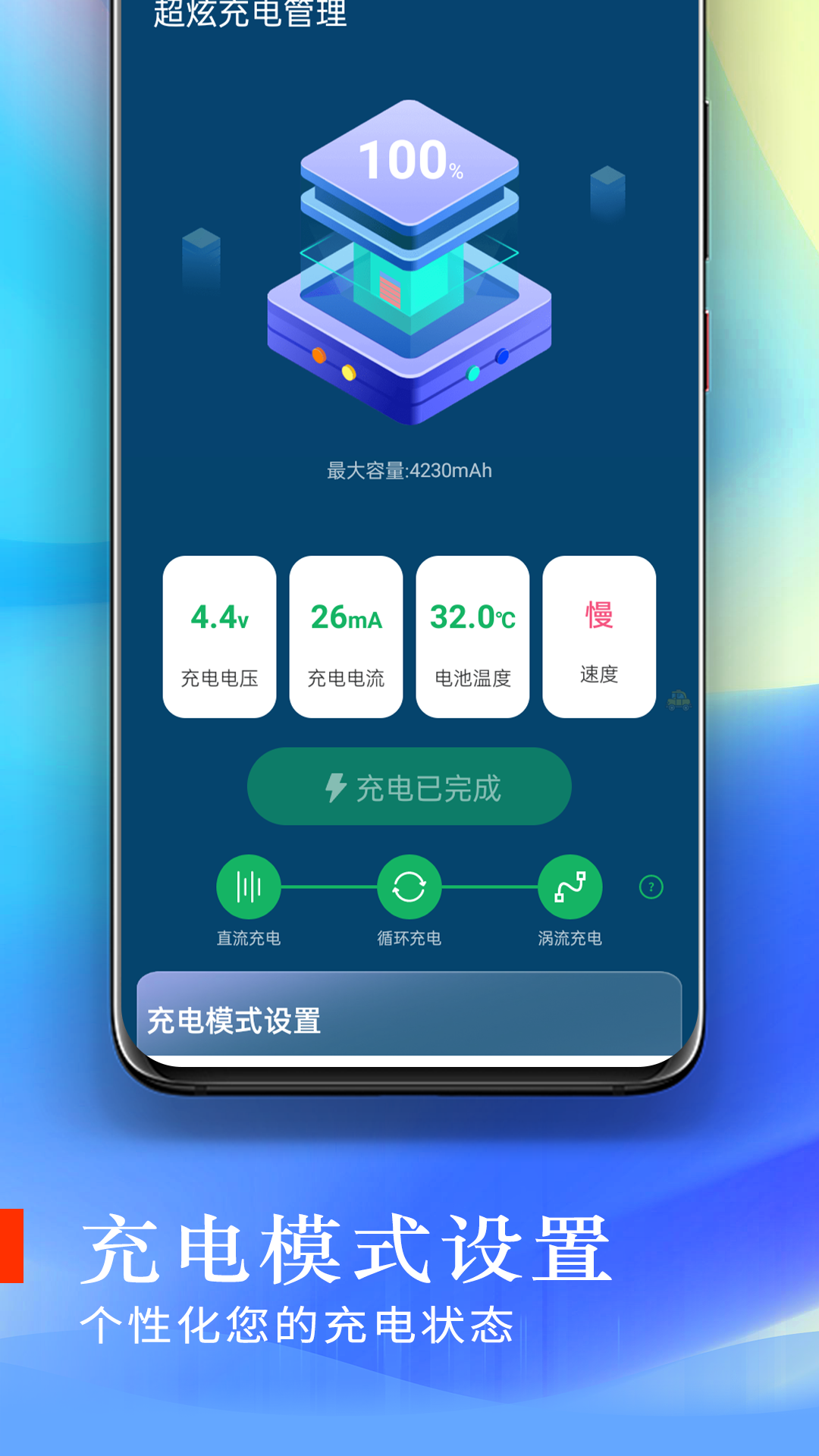 超炫充電管理軟件版截圖5