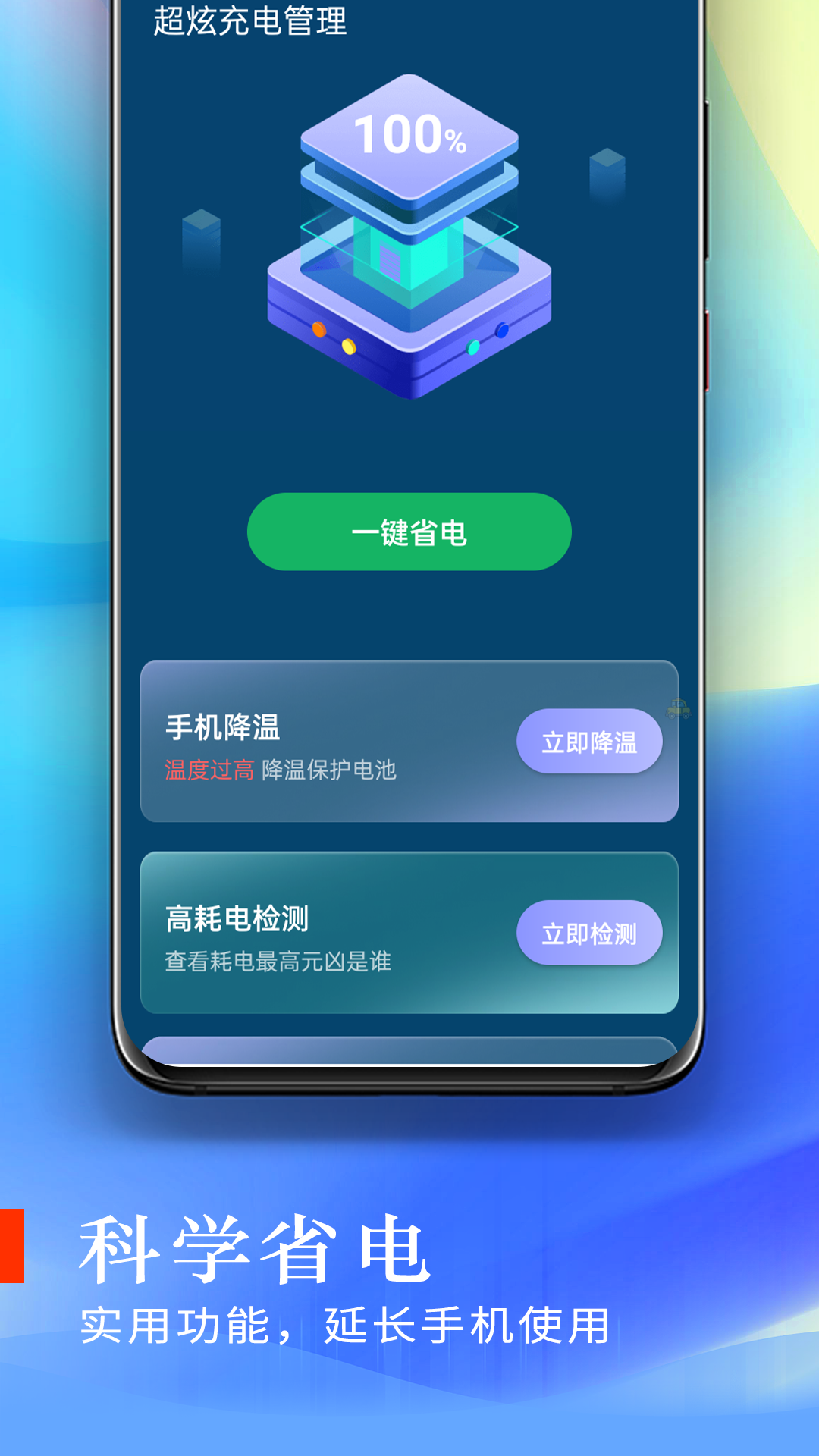超炫充電管理軟件版截圖2