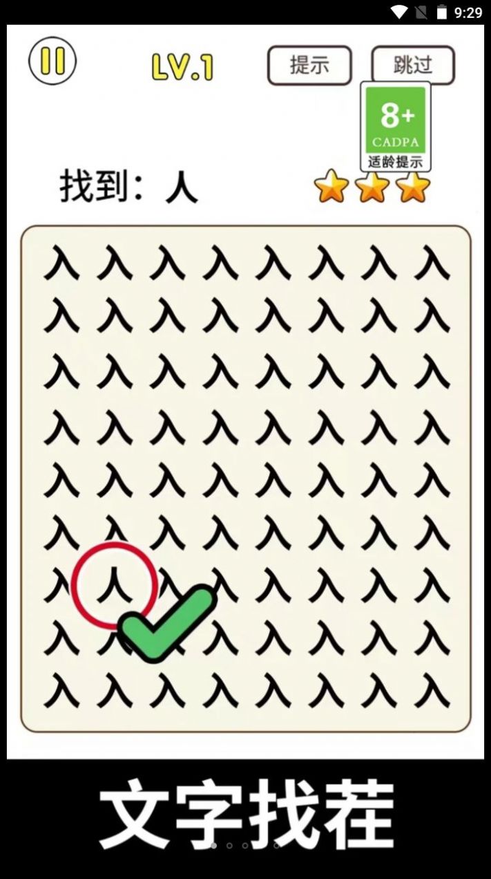全民玩漢字安卓版截圖1
