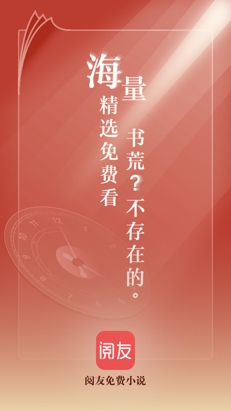 閱友免費(fèi)讀書能聽書的軟件App截圖4