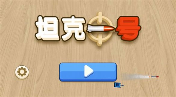 坦克一號安卓版截圖1