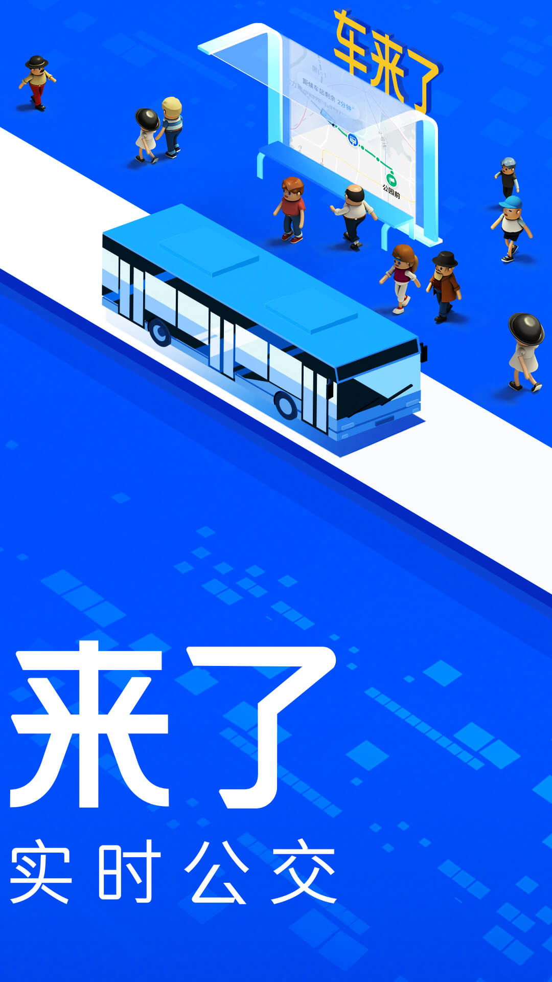 車來了查詢公交車正規(guī)app截圖1