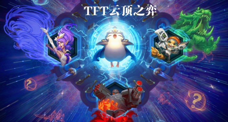 云頂之弈怎么玩 云頂之弈游戲規(guī)則介紹