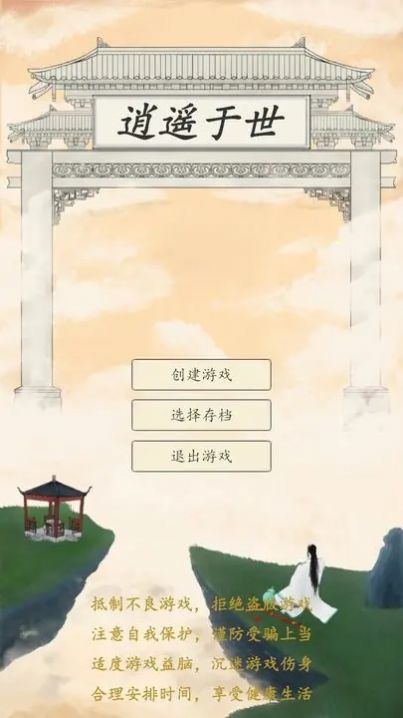 逍遙于世游戲安卓版截圖2
