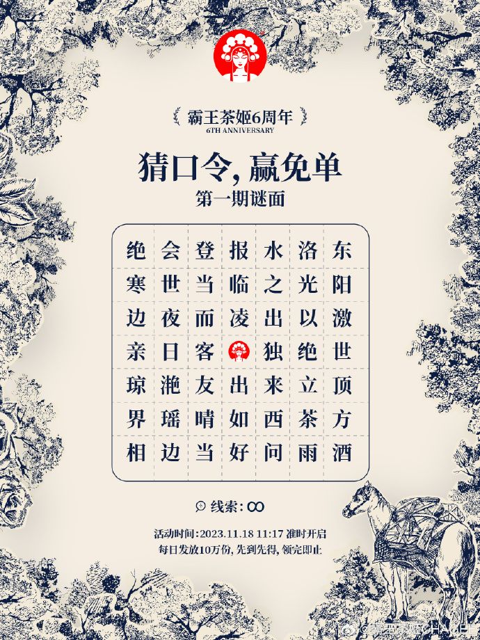 美團(tuán)餓了么霸王茶姬謎面答案大全  霸王茶姬免單答案分享[多圖]圖片2