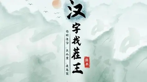 漢字找茬王幫助遲到員工順利進入公司攻略 幫助遲到員工順利進入公司通關(guān)方法