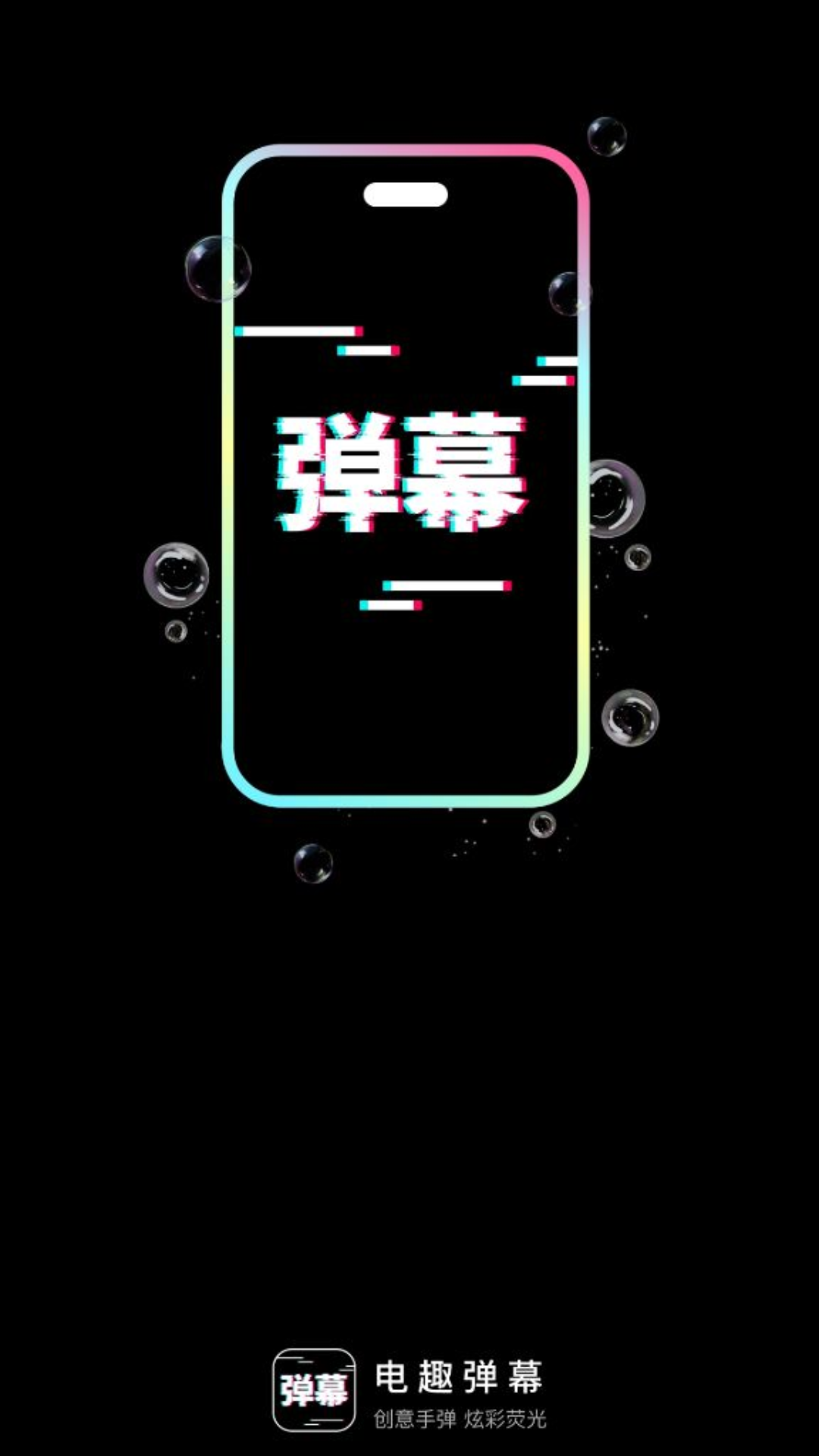電趣彈幕軟件版截圖4