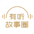有聽故事圈下載版