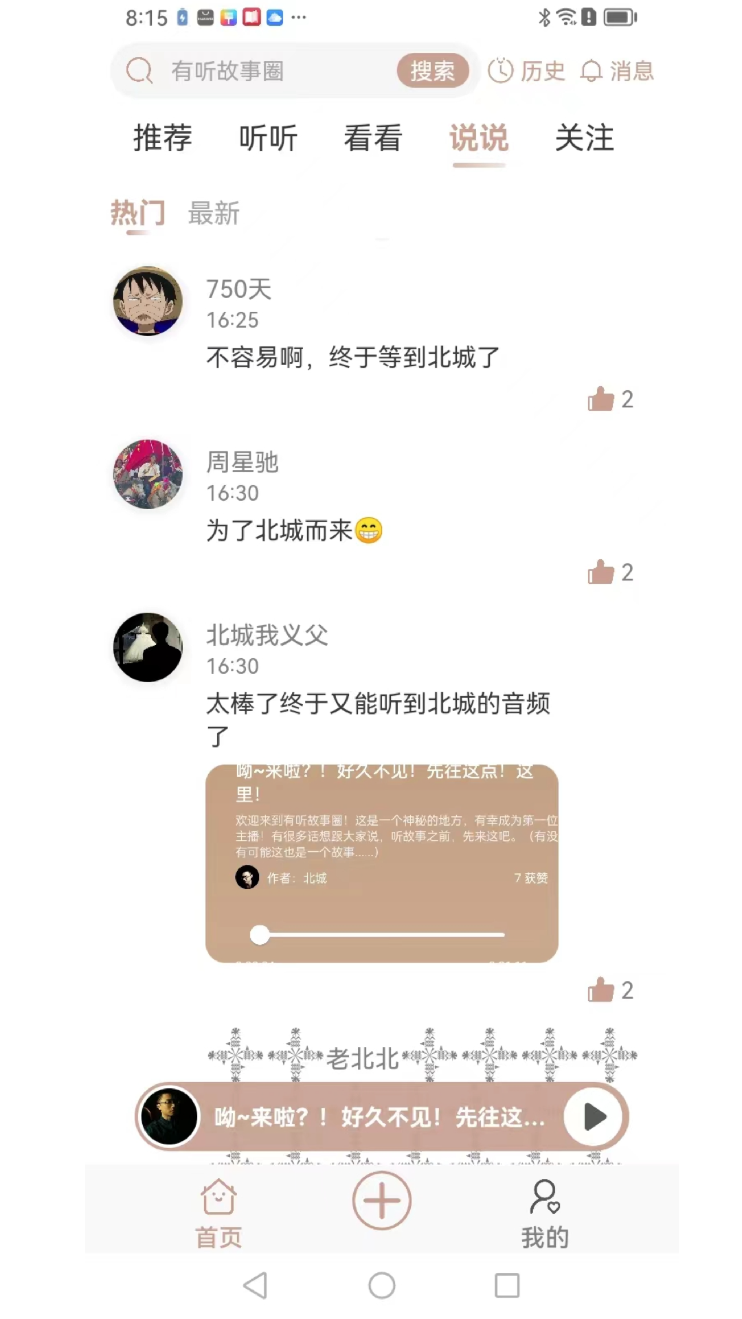 有聽故事圈下載版截圖3
