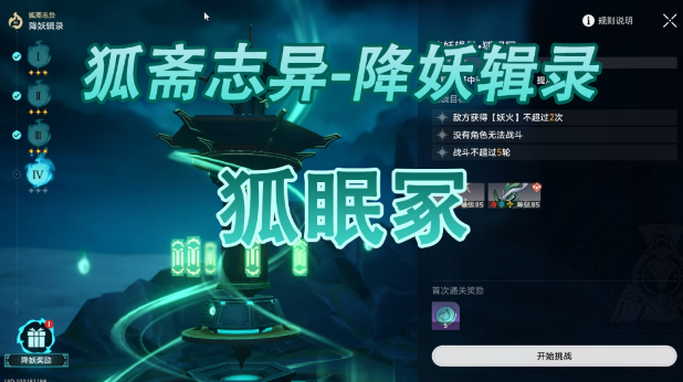崩壞星穹鐵道降妖輯錄狐眠冢怎么打 降妖輯錄狐眠冢陣容打法攻略
