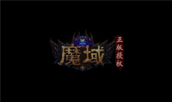 魔域年獸版手游安卓版截圖3