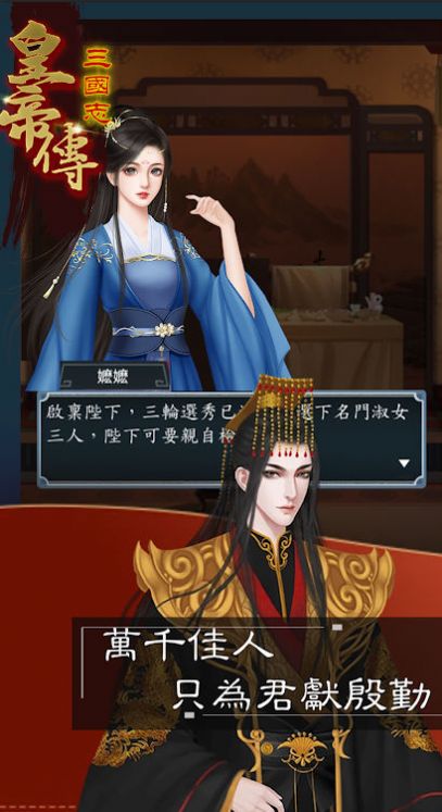 三國(guó)志皇帝傳正式版截圖1