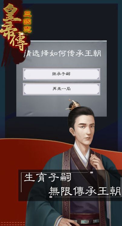 三國(guó)志皇帝傳正式版截圖3