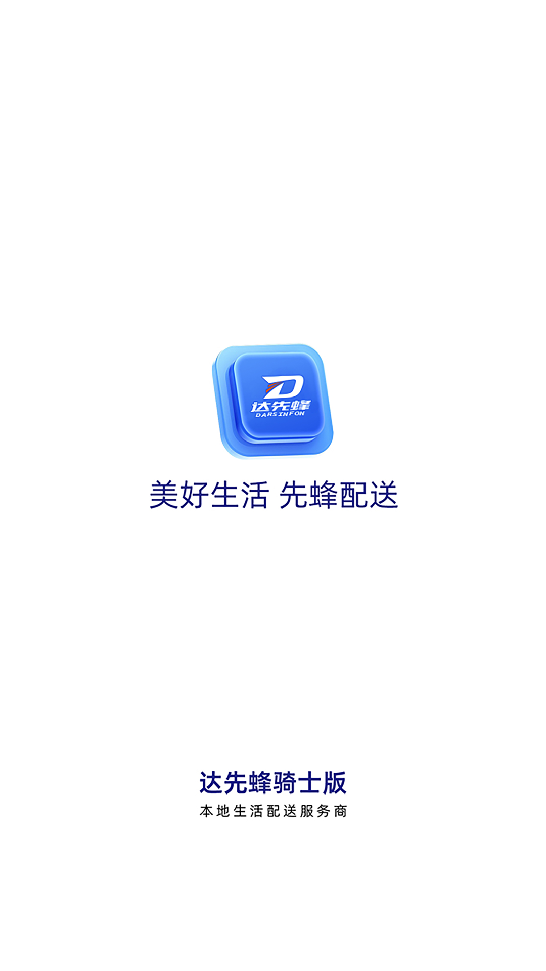 達(dá)先蜂配送端軟件版截圖1