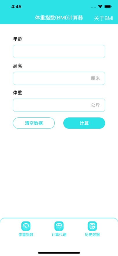 身高體重計(jì)算器軟件最新版截圖1