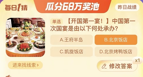 中國第一次國宴是由以下何處承辦 淘寶每日一猜11.22今日答案