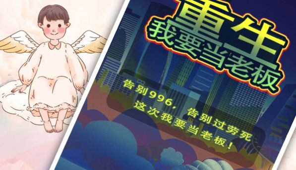 重生我要當(dāng)老板最新版截圖2