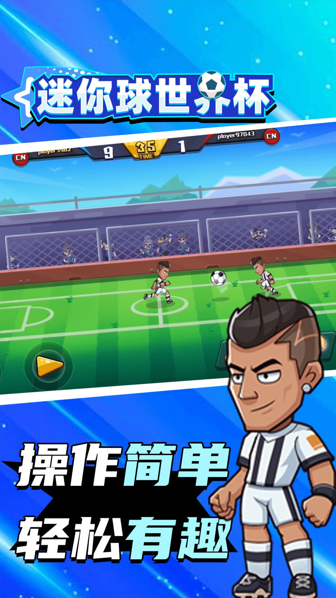 迷你球世界杯安卓版截圖4